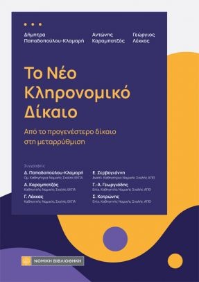 Το νέο Κληρονομικό Δίκαιο