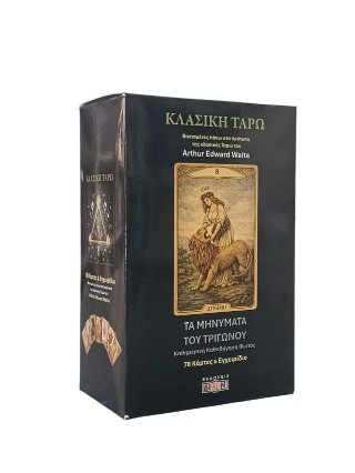 Τα μηνύματα του τριγώνου: Εγχειρίδιο για κάρτες ταρώ