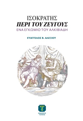 Ισοκράτης, Περὶ τοῦ ζεύγους