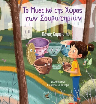 Το μυστικό της χώρας των σουρωτηριών