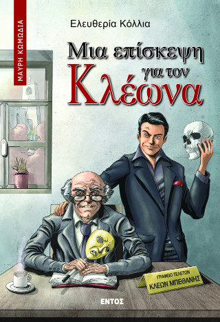 Μια επίσκεψη για τον Κλέωνα