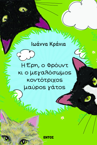 Η Έρη, ο Φρόυντ  κι ο μεγαλόσωμος κοντότριχος μαύρος γάτος