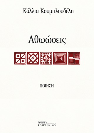 Αθωώσεις
