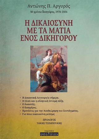 Η δικαιοσύνη με τα μάτια ενός δικηγόρου