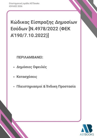 Κώδικας είσπραξης Δημοσίων Εσόδων