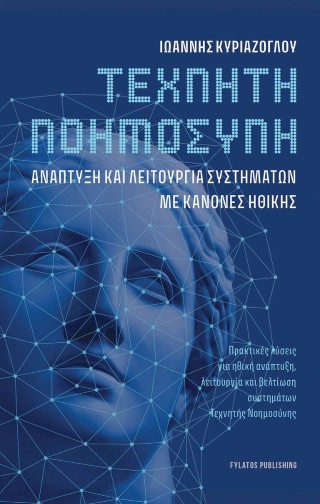 Τεχνητή Νοημοσύνη