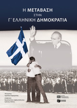 Η μετάβαση στην Γ’ Ελληνική Δημοκρατία