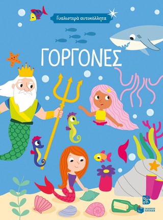 Γοργόνες