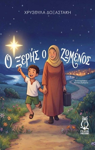 Ο Ξερής ο Ζωμένος