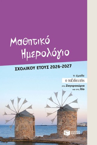 Μαθητικό ημερολόγιο σχολικού έτους 2026 – 2027