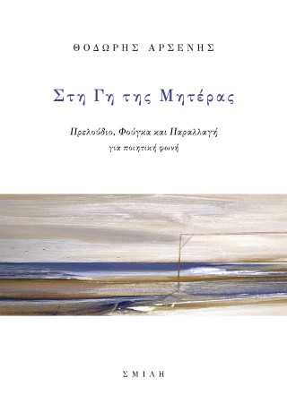 Στη γη της μητέρας