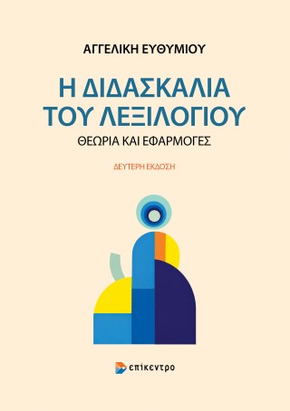 Η διδασκαλία του λεξιλογίου