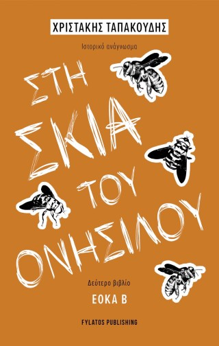 Στη σκιά του Ονήσιλου