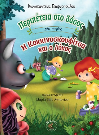 Περιπέτεια στο δάσος – Η Κοκκινοσκουφίτσα και ο λύκος