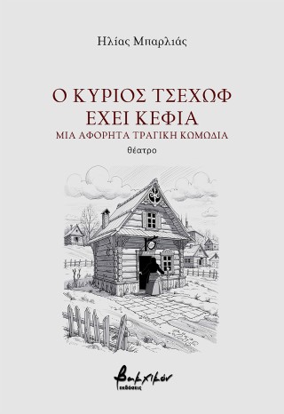 Ο κύριος Τσέχωφ έχει κέφια