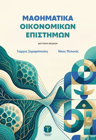 Μαθηματικά οικονομικών επιστημών