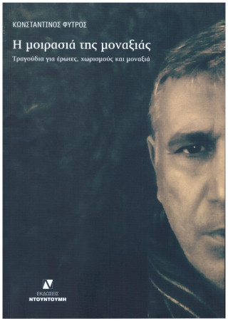Η μοιρασιά της μοναξιάς