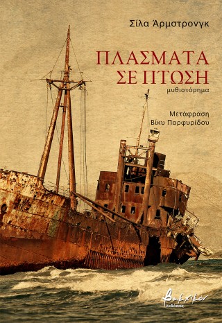 Πλάσματα σε πτώση