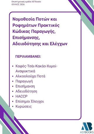 Νομοθεσία ποτών και ροφημάτων