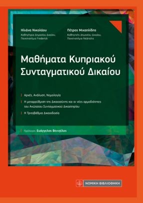 Μαθήματα Κυπριακού Συνταγματικού Δικαίου