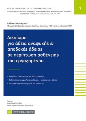 Δικαίωμα για άδεια αναψυχής και αποδοχές άδειας σε περίπτωση ασθένειας εργαζομένου