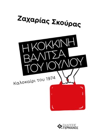 Η κόκκινη βαλίτσα του Ιουλίου