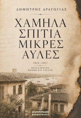 Χαμηλά σπίτια, μικρές αυλές