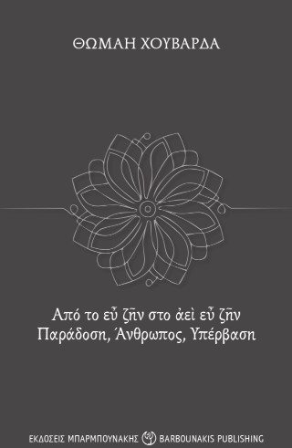 Από το εὖ ζῆν στο ἀεὶ εὖ ζῆν