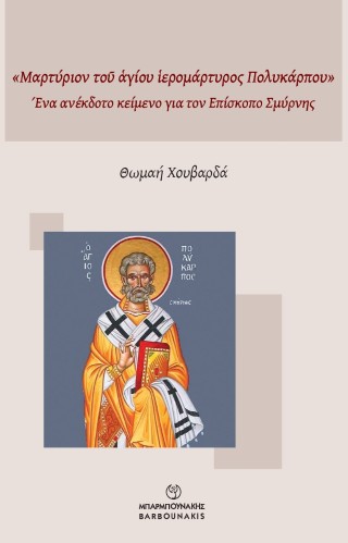«Μαρτύριον τοῦ ἁγίου ἱερομάρτυρος Πολυκάρπου»