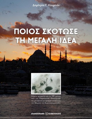 Ποιος σκότωσε τη Μεγάλη Ιδέα