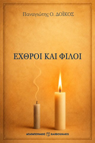 Εχθροί και φίλοι