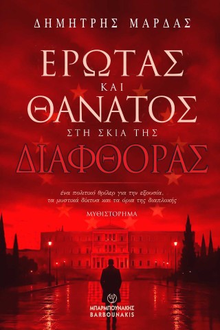 Έρωτας και θάνατος στη σκιά της διαφθοράς
