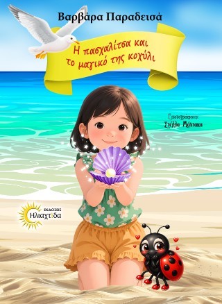 Η πασχαλίτσα και το μαγικό της κοχύλι