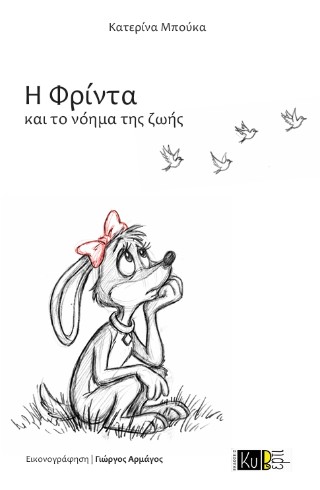 Η Φρίντα  και το νόημα ζωής
