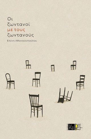 Οι ζωντανοί  με τους ζωντανούς