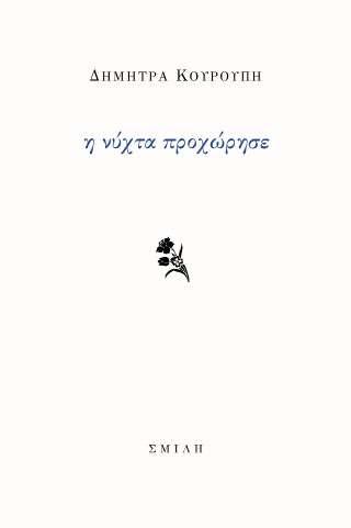 Η νύχτα προχώρησε
