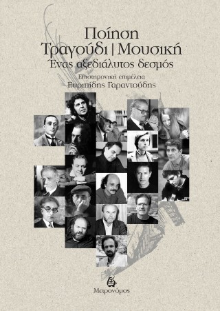 Ποίηση – τραγούδι – μουσική