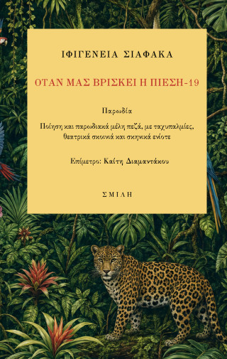 Όταν μας βρίσκει η πίεση -19