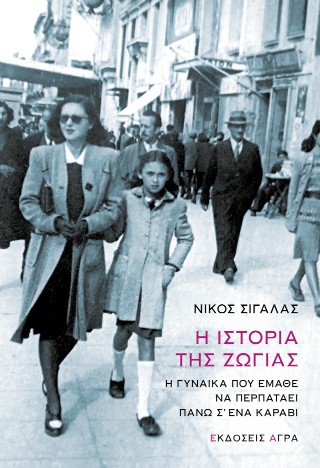 Η ιστορία της Ζώγιας