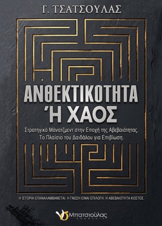 Ανθεκτικότητα ή χάος