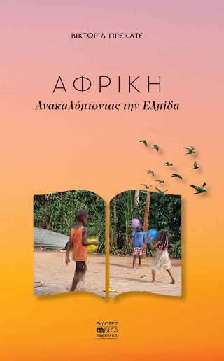 Αφρική