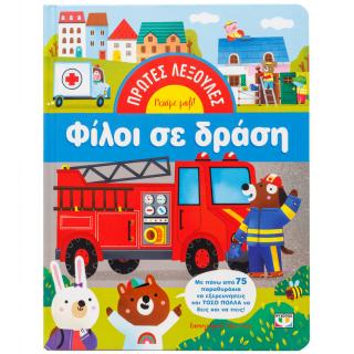 Πρώτες λεξούλες