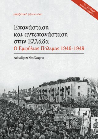 Επανάσταση και αντεπανάσταση στην Ελλάδα
