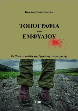 Τοπογραφία του Εμφυλίου