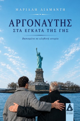 Αργοναύτης στα έγκατα της γης