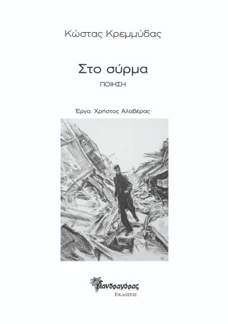 Στο Σύρμα