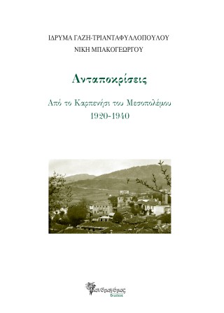 Ανταποκρίσεις
