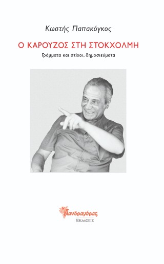 Ο Καρούζος στη Στοκχόλμη