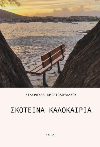 Σκοτεινά καλοκαίρια