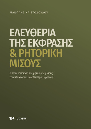 Ελευθερία της Έκφρασης & Ρητορική Μίσους.